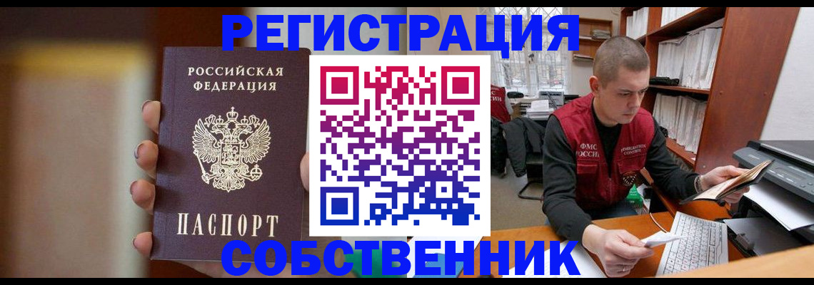 временная регистрация собственник в Орехово-Зуево